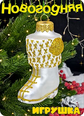 Елочная игрушка серебристый 9 см, стекло Елочные Сказки // сапожок white 1120 Елочная игрушка серебристый 9 см, стекло Елочные Сказки // сапожок white 1120
