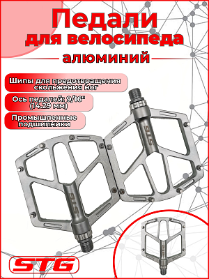 Педали STG BC-PD224, 110x101х20 мм, алюминий, 9/16", промышленный, серебристый Х95422