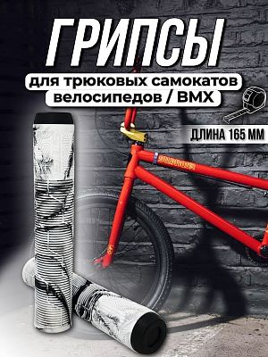 Грипсы на BMX STG Gravity 165 мм белый/черный Х108430