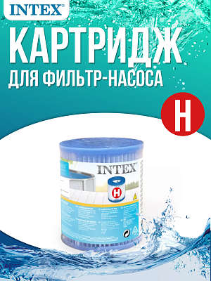 Картридж "Н" INTEX 29007 Картридж "Н" INTEX 29007