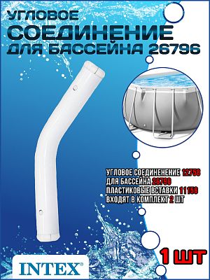 Угловое соединение для бассейна 26796 12758