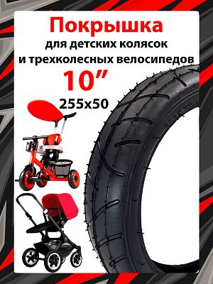 Велопокрышка HOTA 255x50 для детских колясок и трехколесных велосипедов  черный A-1026