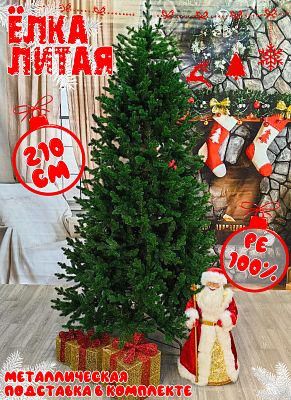 Елка искусственная Вильма 2,1 м зеленая литая PE (100%) ВЛМ-210