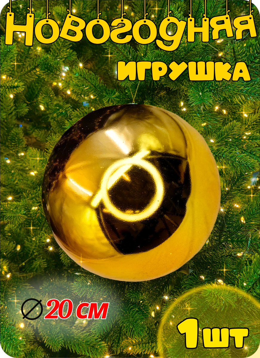 Шар 20 см 1 шт золотой 200SP01-01G Шар 20 см 1 шт золотой 200SP01-01G