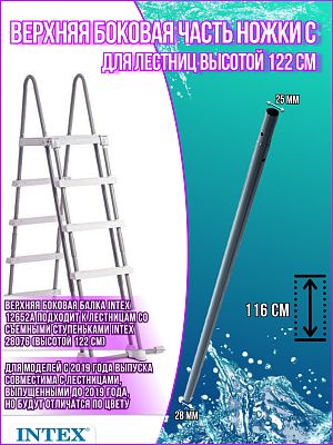 Верхняя боковая часть ножки С для лестницы (28076) 12652А Верхняя боковая часть ножки С для лестницы (28076) 12652А