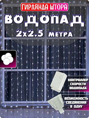 Светодиодный занавес водопад 2x2.5 м, белый холодный 384 LED, 8 режимов, провод белый, К130-285 Светодиодный занавес водопад 2x2.5 м, белый холодный 384 LED, 8 режимов, провод белый, К130-285