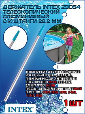 Телескопический алюминиевый держатель INTEX 239 см с Ø штанги 26,2 мм 29054