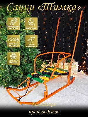 Санки с ручкой детские Тимка 5 комфорт оранжевый 9938638/Т5К/О2 Санки с ручкой детские Тимка 5 комфорт оранжевый 9938638/Т5К/О2