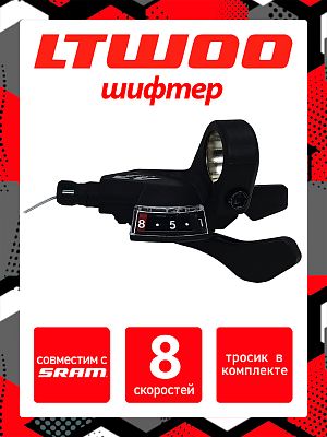 Шифтер L-TWOO A3 SL-V5008-8W, 8 ск., правый, (Технология 1:1 совместима с SRAM) SL-V5008-8W (8ск)sra