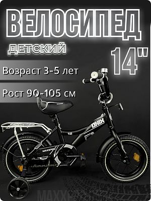 Велосипед детский MAXXPRO ONIX 14"  черный/белый ONIX-N14-2-2025 2025