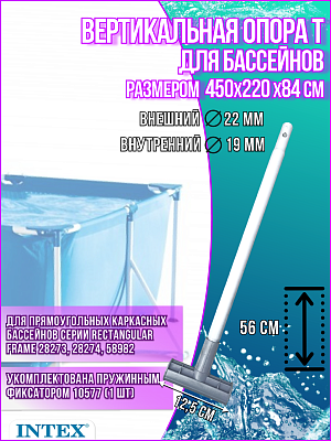 Вертикальная T-образная опора для прямоугольных каркасных бассейнов Intex Rectangular Frame 10571