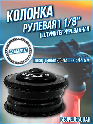 Рулевая колонка STELS VP-A41A, 1 1/8" безрезьбовая полуинтегрированная 44 мм, 170019