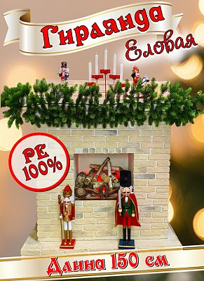 Еловая гирлянда Королева Леса Премиум  1,5 м см литая ВТКЛП-100 Еловая гирлянда Королева Леса Премиум  1,5 м см литая ВТКЛП-100