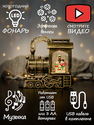 Новогодний фонарик музыкальный Паровозик Три Снеговичка 23 см 8810C