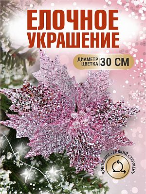 Цветок розовый d 30 см Flo-12-12Pink