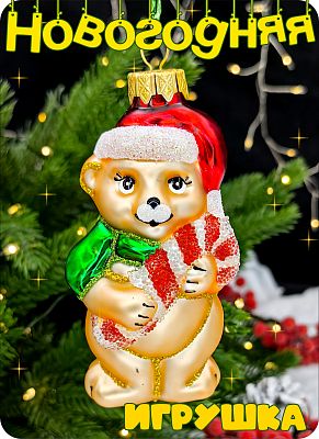 Елочная игрушка Медведь бежевый 10 см, стекло Елочные Сказки // медведь с конфетой beige 1012 Елочная игрушка Медведь бежевый 10 см, стекло Елочные Сказки // медведь с конфетой beige 1012