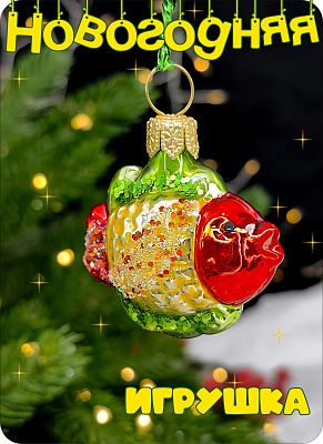 Елочная игрушка Рыбка мини красный 3 см, стекло Елочные Сказки // мини рыбка 1822