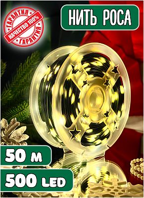 Светодиодная нить Роса 50 м, белый теплый 500 LED, 8 режимов, провод зеленый, Z-99-WW