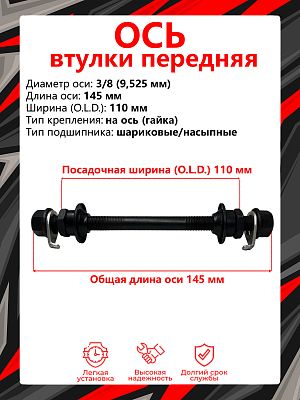 Ось передней втулки STG AX02F, (OLD) 110 мм, ось 3/8 (9,525 мм), на ось (гайка), шариковые/насыпные,