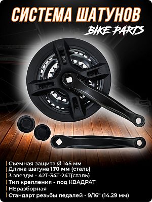 Система шатунов Bike Parts HDL-170 с защитой, под квадрат, 3 звезды - 42T-34T-24T, 170 мм, GX-8-45