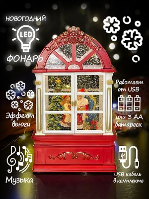 Новогодний фонарик музыкальный Домик с дверцами "Дед Мороз и девочка" 22 см Р-7012-A