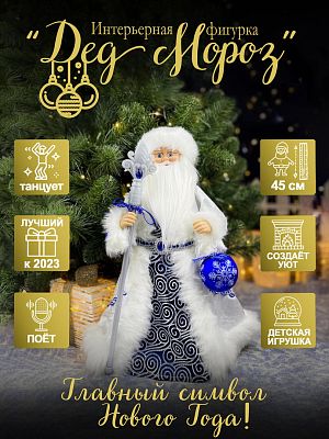 Дед Мороз музыкальный, танцующий 45 см серый, синий Р-5083