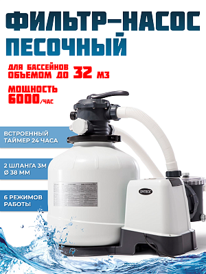 Песочный фильтр-насос 6000 л/час л/час 250 W INTEX 26646