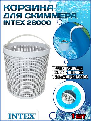 Корзина 11078 для скиммера (28000) Intex INTEX 11078