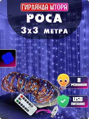 Светодиодная штора Роса 3х3 300 LED синий GG20897-1