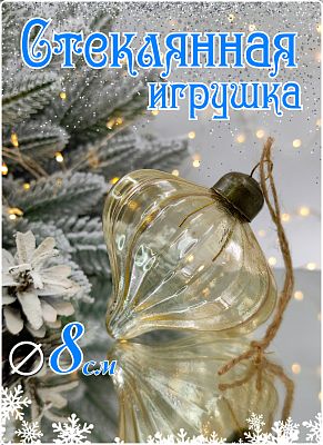 Шар прозрачный арабский песок 8 см, стекло Merry Green MG24091