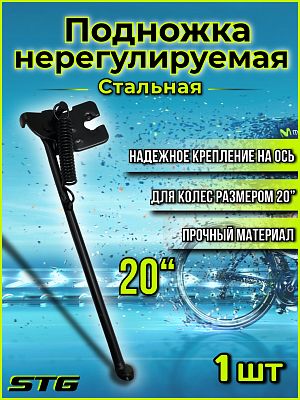Подножка STG  20" на ось, металл черный Х18451