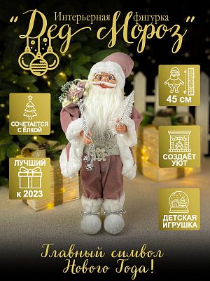 Дед Мороз  45 см розовый 3620Pink