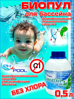 Биопул PH+POOL  0,5 л. Жидкий 320008/320016