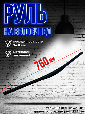 Руль PROMAX HB-3498DB, 760 мм., 34.8 мм., алюминий, черный X89923
