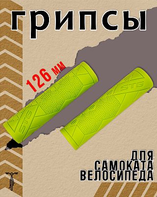 Грипсы STG Base 126 мм салатовый Х112396