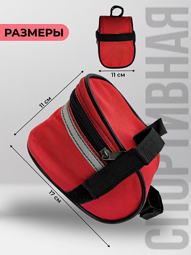 Сумка под седло STELS , 170x110x110 мм, красная BGSD5818LRD фото 2 Сумка под седло STELS , 170x110x110 мм, красная BGSD5818LRD фото 2