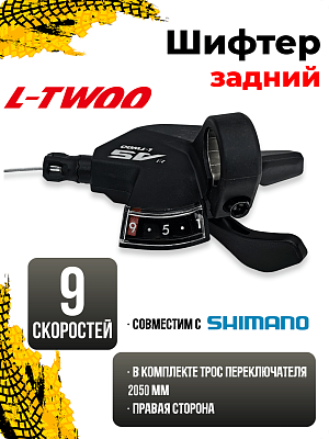 Шифтер L-TWOO A5 SL-V5009-9W-2, 9 ск., правый, (Технология 2:1 совместима с Shimano) 1SL200001531