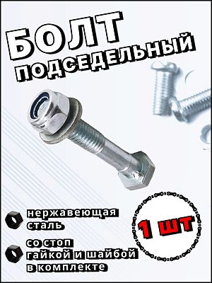 Болт подседельный M8 x 45, с гайкой и шайбой    X54036-1 Болт подседельный M8 x 45, с гайкой и шайбой    X54036-1