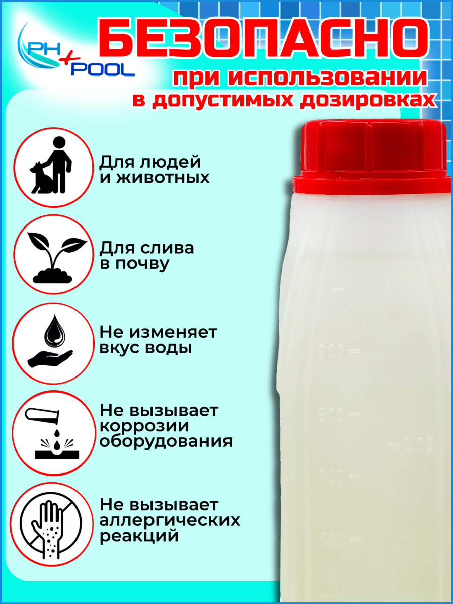 Альгицид PH+POOL (непенящийся) 1 л. Жидкий 350004/350025 фото 5 Альгицид PH+POOL (непенящийся) 1 л. Жидкий 350004/350025 фото 5