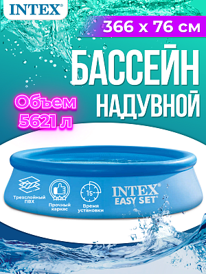 Бассейн надувной Intex Easy Set 366х76 см, арт. 28130