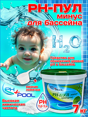 Коррекция pH PH+POOL (минус) 7 кг. Гранулы 330004/330023