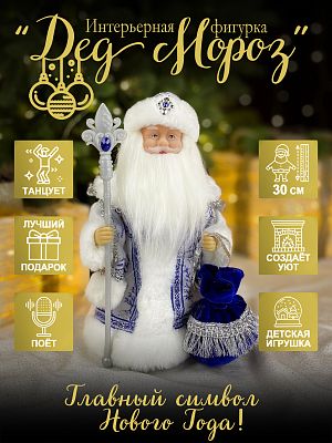 Дед Мороз музыкальный, танцующий 30 см белый/синий Р-1110