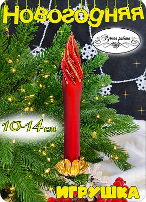 Елочная игрушка Свеча на прищепке красный тонкая линия  см, стекло  // свеча Red 9 Line