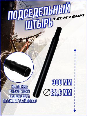 Подседельный штырь Tech Team SW-501 (без зажима), 28.6 x 300 мм, сталь черный, TT2800ST