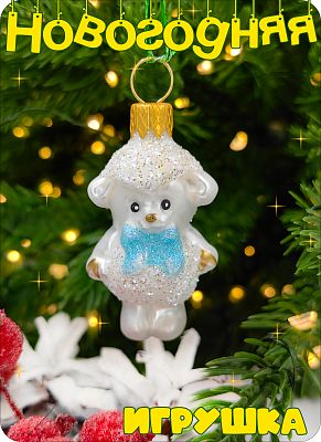 Елочная игрушка овечка мини белый/голубой 4 см, стекло Елочные Сказки // мини овечка 1831 Елочная игрушка овечка мини белый/голубой 4 см, стекло Елочные Сказки // мини овечка 1831
