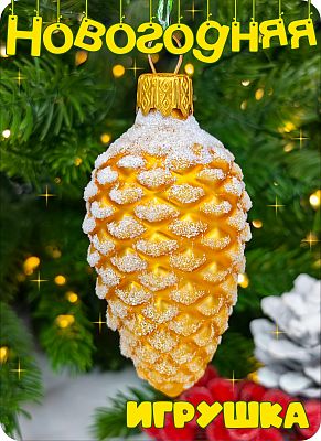 Елочная игрушка Шишка желтый 7 см, стекло Елочные Сказки // шишка YELLOW 2