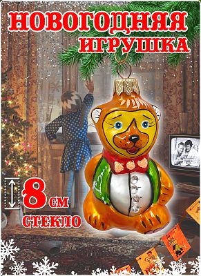 Елочная игрушка Винни-Пух оранжевый 8 см, стекло Коломеев // винни пух серия ВС в ПУ