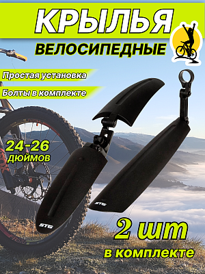 Комплект крыльев STG GH-367F/R, 24"-26" черный, X75232-5