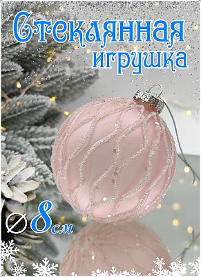 Шар жемчужно-розовый 8 см, стекло Merry Green MG24135