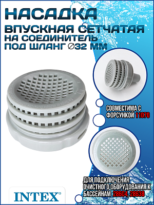 Впускная насадка сетчатая на соединитель под шланг (32 мм) INTEX 11072
